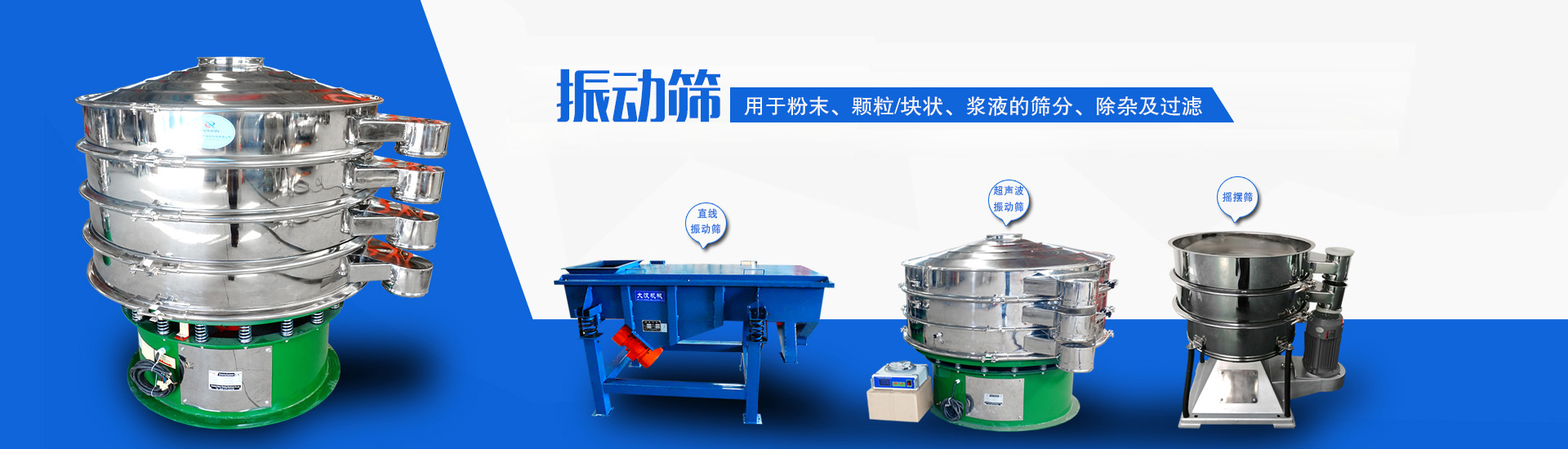 主要用于對物料的除雜、分級、過濾